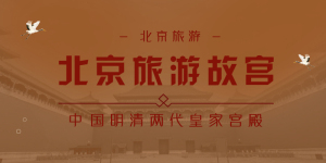 <span style="color: #07aefc"></span>北京旅游故宫公众号首图模板在线设计制作生成