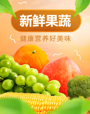 <span style="color: #07aefc"></span>新鲜果蔬手机海报在线制作生成