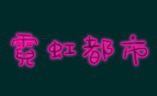 <span style="color: #07aefc"></span>文字边缘发光