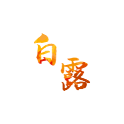 <span style="color: #07aefc"></span>素材