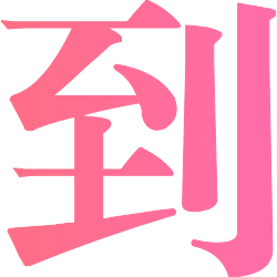 <span style="color: #07aefc"></span>素材