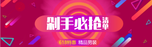 <span style="color: #07aefc"></span>618活动淘宝banner在线制作生成