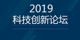 <span style="color: #07aefc"></span>2019科技创新论坛公众号首图在线设计制作生成