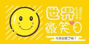 <span style="color: #07aefc"></span>扁平黄色世界微笑日尚公众号首图在线设计制作生成