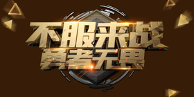 <span style="color: #07aefc"></span>不服来战勇者无愚公众号首图在线设计制作生成