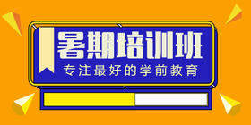 <span style="color: #07aefc"></span>黄色活泼暑期培训班公众号首图在线设计制作生成