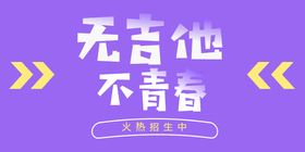 <span style="color: #07aefc"></span>无吉他不青春公众号首图在线设计制作生成