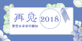 <span style="color: #07aefc"></span>蓝色小清新再见2018公众号首图在线设计制作生成