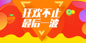 <span style="color: #07aefc"></span>狂欢不止 最后一波公众号首图在线设计制作生成