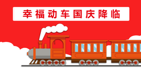 <span style="color: #07aefc"></span>红色喜庆幸福动车国庆降临公众号首图在线设计制作生成