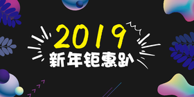 <span style="color: #07aefc"></span>2019新年钜惠公众号首图在线设计制作生成