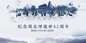 <span style="color: #07aefc"></span>纪念周总理逝世42周年公众号首图在线设计制作生成