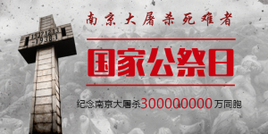 <span style="color: #07aefc"></span>国际公祭日南京大屠杀公众号首图在线设计制作生成