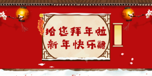 <span style="color: #07aefc"></span>中国传统节日新年快乐公众号首图模板在线设计制作生成