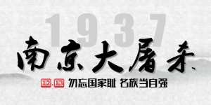 <span style="color: #07aefc"></span>南京大屠杀公众号首图模板在线设计制作生成