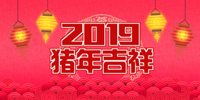 <span style="color: #07aefc"></span>2019猪年吉祥公众号首图模板在线设计制作生成