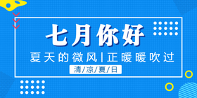 <span style="color: #07aefc"></span>七月你好公众号首图模板在线设计制作生成