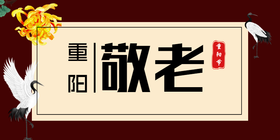 <span style="color: #07aefc"></span>传统节日重阳节公众号首图模板在线设计制作生成