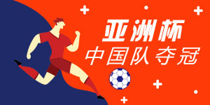 <span style="color: #07aefc"></span>亚洲杯中国队夺冠公众号首图模板在线设计制作生成