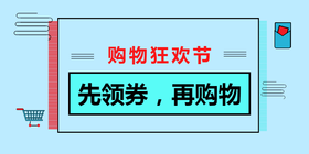 <span style="color: #07aefc"></span>先领券再购物公众号首图模板在线设计制作生成