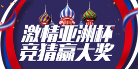 <span style="color: #07aefc"></span>激情亚洲杯   竞猜赢大奖公众号首图模板在线设计制作生成