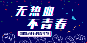 <span style="color: #07aefc"></span>无热血  不青春公众号首图模板在线设计制作生成