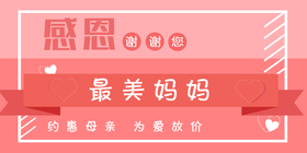 <span style="color: #07aefc"></span>最美妈妈公众号首图模板在线设计制作生成