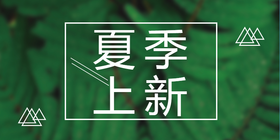 <span style="color: #07aefc"></span>夏季促销公众号首图模板在线设计制作生成