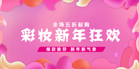 <span style="color: #07aefc"></span>彩妆新年狂欢公众号首图模板在线设计制作生成