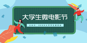 <span style="color: #07aefc"></span>大学生微电影节公众号首图模板在线设计制作生成