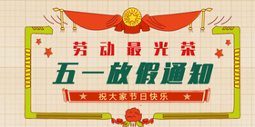 <span style="color: #07aefc"></span>五一放假通知公众号首图模板在线设计制作生成