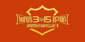 <span style="color: #07aefc"></span>诚信3.15护航公众号首图模板在线设计制作生成