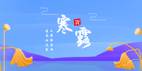 <span style="color: #07aefc"></span>传统节气寒露公众号首图模板在线设计制作生成