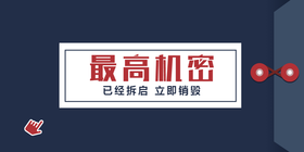 <span style="color: #07aefc"></span>最高机密公众号首图模板在线设计制作生成