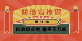 <span style="color: #07aefc"></span>防治宣传周公众号首图模板在线设计制作生成