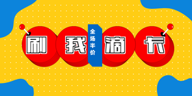 <span style="color: #07aefc"></span>刷我滴卡公众号首图模板在线设计制作生成