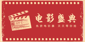 <span style="color: #07aefc"></span>电影盛典公众号首图在线设计制作生成