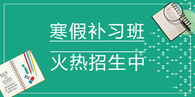 <span style="color: #07aefc"></span>寒假补习班公众号首图在线设计制作生成