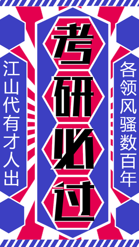 <span style="color: #07aefc"></span>逢考必过手机海报模板在线设计制作生成