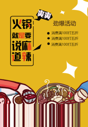 <span style="color: #07aefc"></span>火锅宣传海报模板 在线设计制作生成