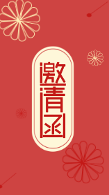 <span style="color: #07aefc"></span>朋友圈邀请函模板在线设计制作生成