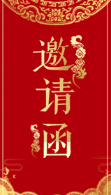 <span style="color: #07aefc"></span>朋友圈邀请函模板在线设计制作生成