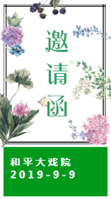 <span style="color: #07aefc"></span>朋友圈邀请函模板在线设计制作生成