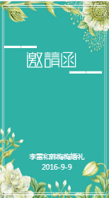 <span style="color: #07aefc"></span>朋友圈邀请函模板在线设计制作生成