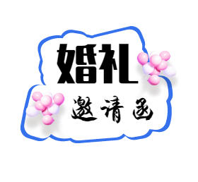 <span style="color: #07aefc"></span>邀请函朋友圈封面模板在线设计制作生成