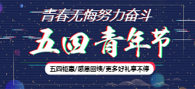 <span style="color: #07aefc"></span>五四青年节公众号封面小图模板在线设计制作生成