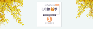 <span style="color: #07aefc"></span>初秋新品Autumn淘宝banner在线制作生成