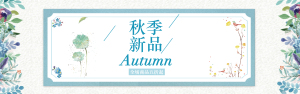 <span style="color: #07aefc"></span>秋季新品Autumn淘宝banner在线制作生成