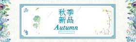 <span style="color: #07aefc"></span>秋季新品Autumn淘宝banner在线制作生成