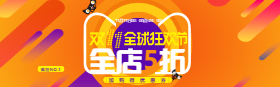 <span style="color: #07aefc"></span>双十一活动淘宝banner在线制作生成